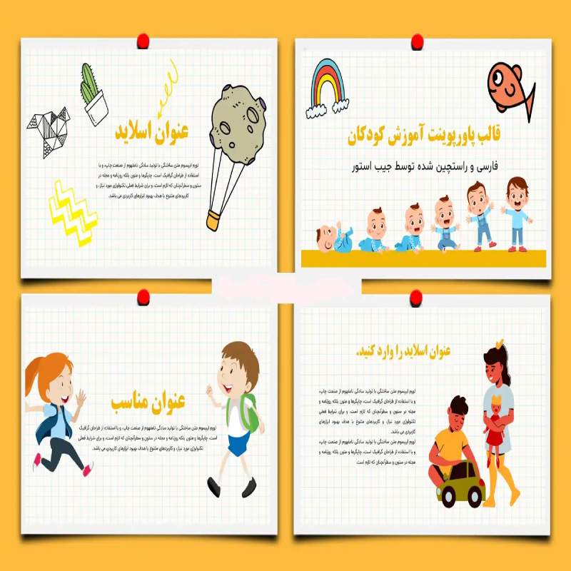 قالب پاورپوینت آموزش کودکان