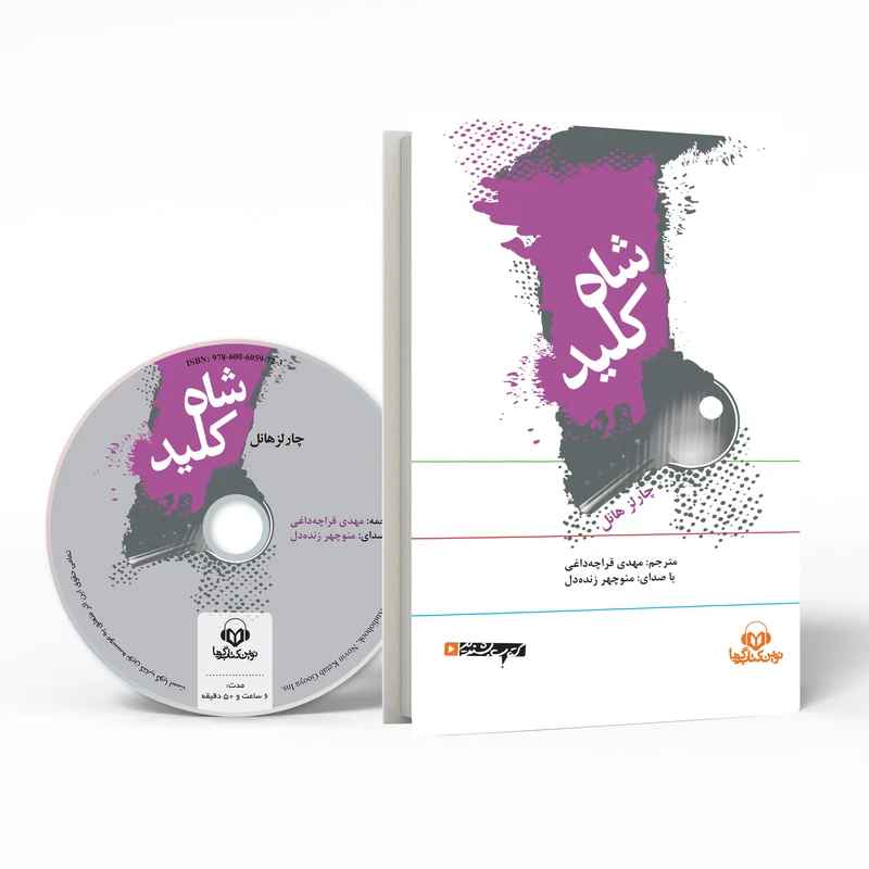 کتاب صوتی شاه کلید اثر چارلز 