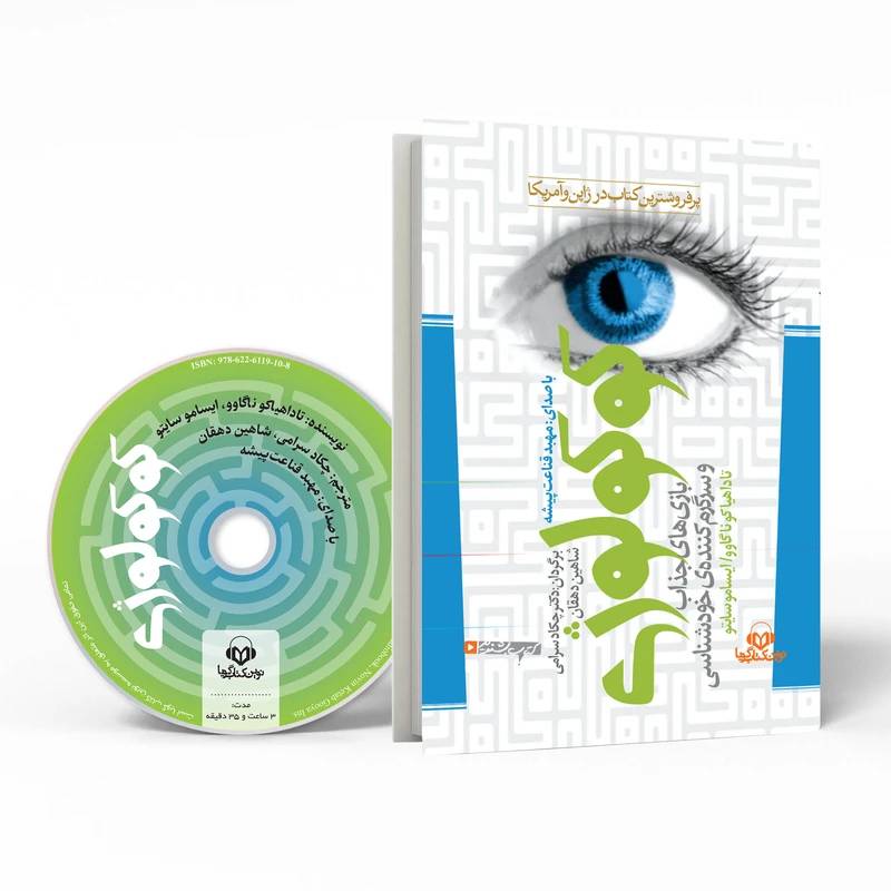 کتاب صوتی کوکولوژی اثر تاداهیاکوناگاوو