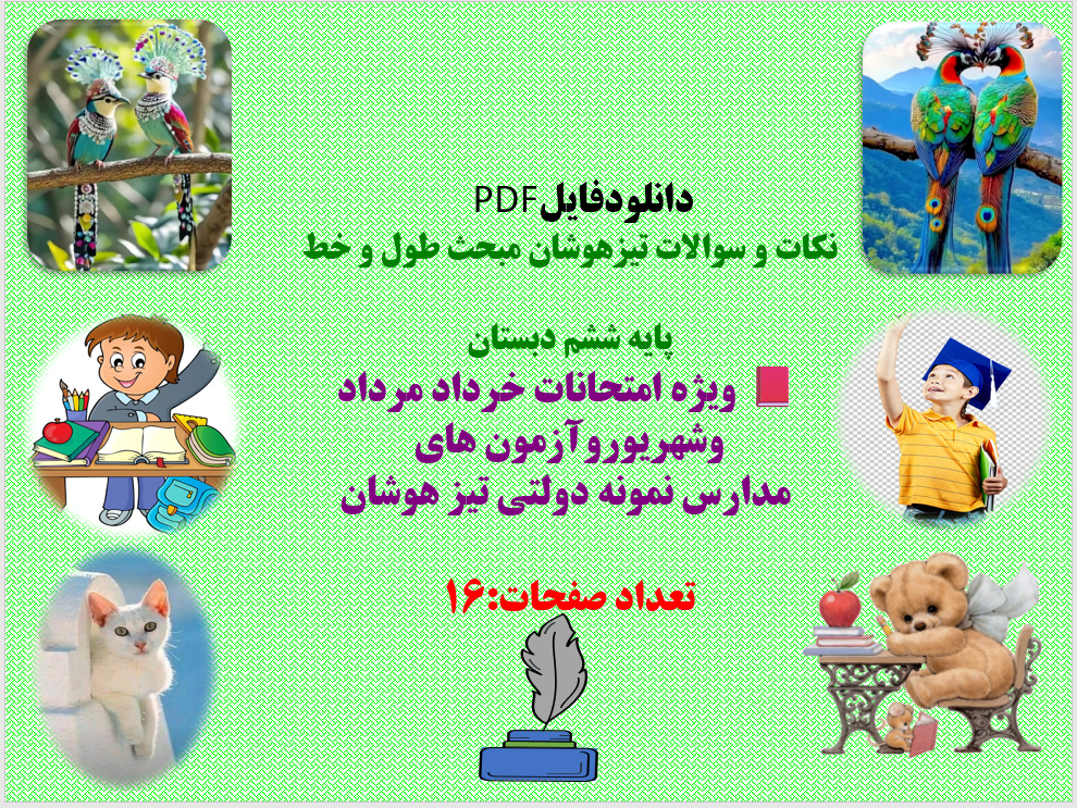 نکات و سوالات تیزهوشان مبحث طول و خط پایه ششم