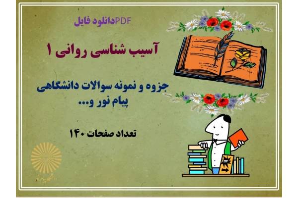آسیب شناسی روانی 1 (جزوه و نمونه سوالات دانشگاهی)