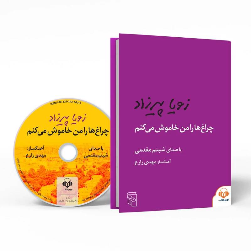 کتاب صوتی چراغ ها را من خاموش می کنم