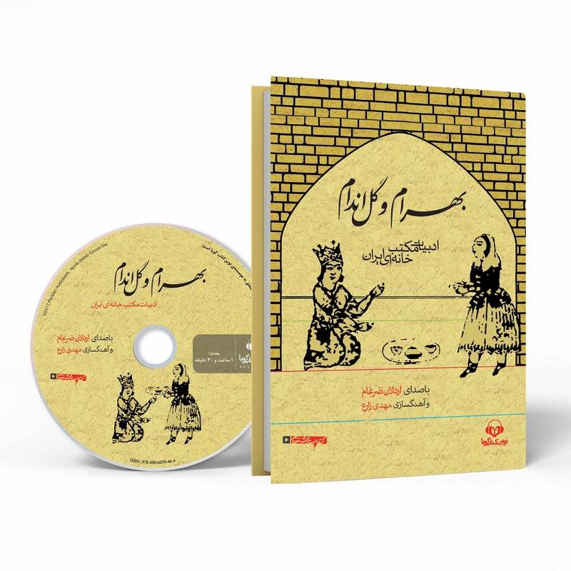 کتاب صوتی بهرام و گل اندام اثر حسن ذوالفقاری